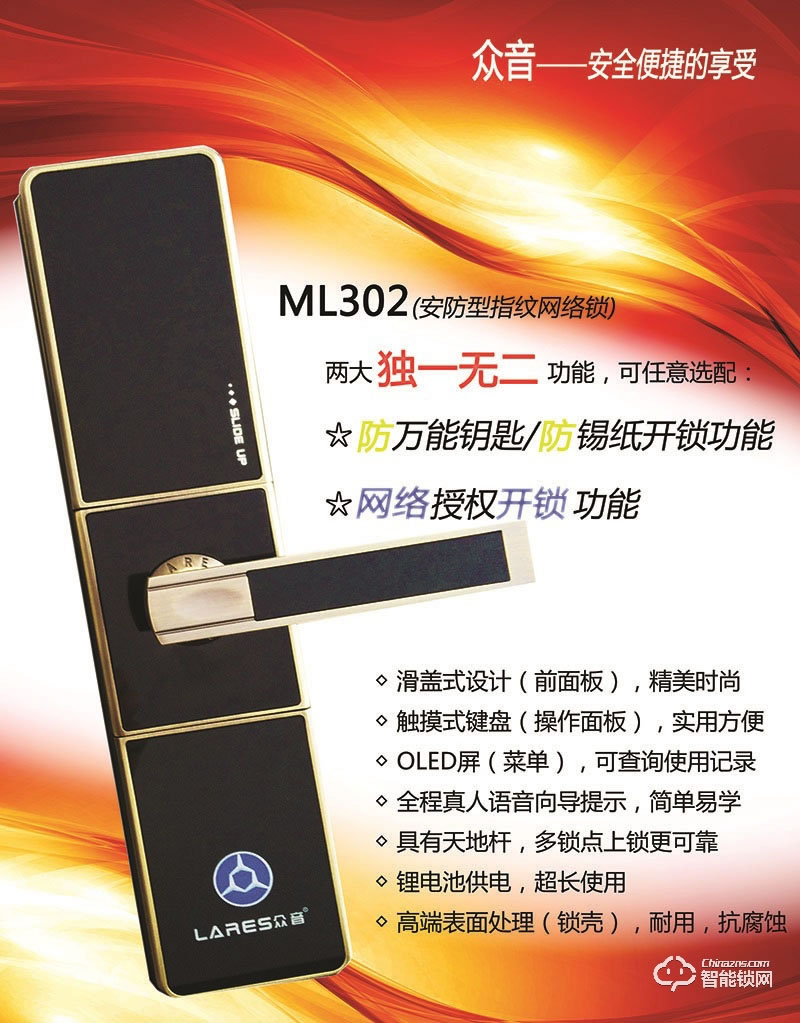 众音智能锁 ML302型指纹锁