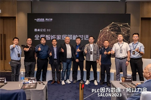 因为芯连，所以力合｜PLC国际互联生态沙龙在中山成功举办