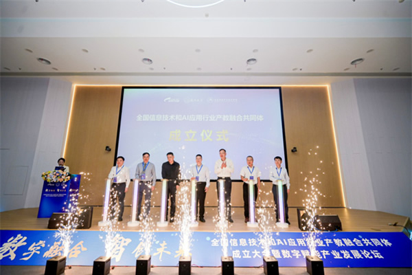 全国信息技术和AI应用行业产教融合共同体成立大会暨数字赋能产业发展论坛在福州举行