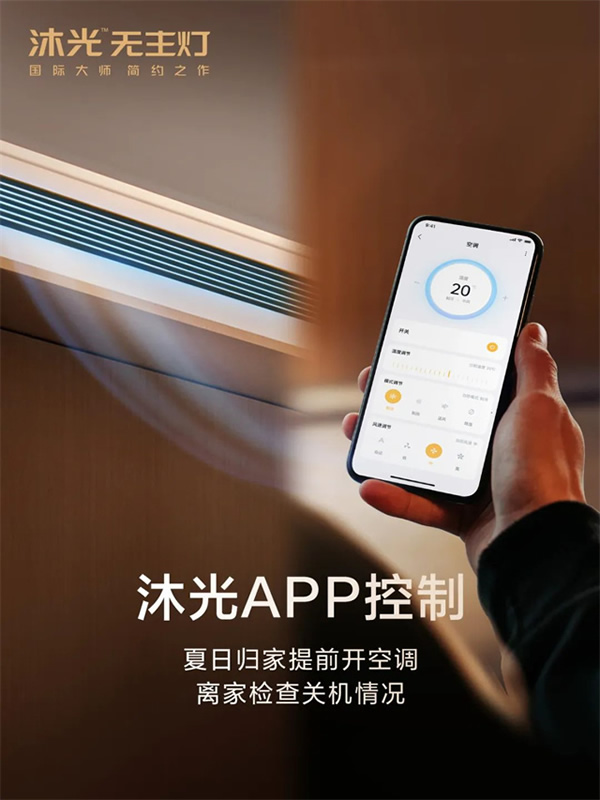 新品首发 | 沐光MOS系统，升级智控空调、新风、地暖