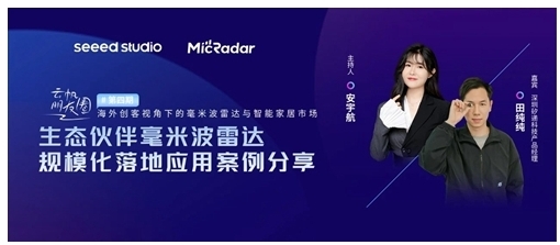 云帆瑞达携手SEEED STUDIO拓展全球毫米波雷达蓝海市场