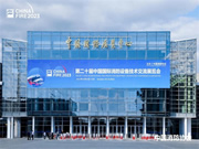 豪恩携智慧消防解决方案 闪耀登场第二十届中国国际消防展