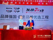狄耐克入选“智能家居行业品牌强国·自主品牌优选工程”成员单位！