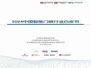 《2024中国智能门锁行业白皮书》扫码可下载！